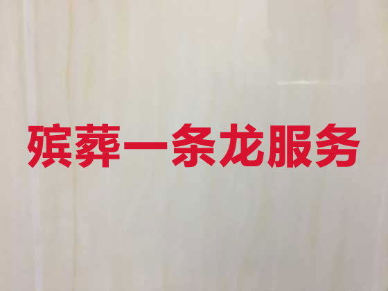 漳州殡葬服务-白事一条龙服务